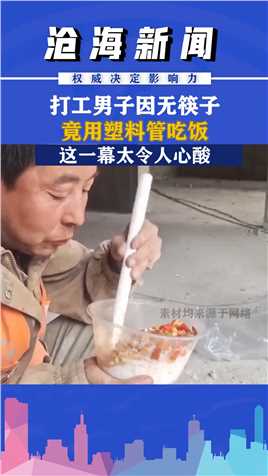 这一幕太令人心酸！陕西西安打工男子因无筷子竟用塑料管吃饭，这是谁的父亲又是谁的儿子？