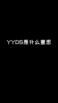 YYDS到底是什么意思？