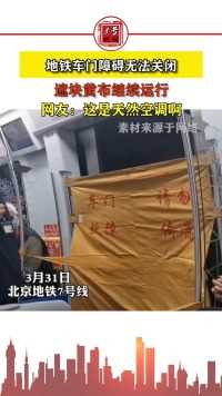 北京地铁七号线车门故障未关闭，简单遮挡继续运行，网友：无需大惊小怪