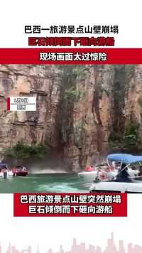 巴西一旅游景点山壁崩塌，巨石倾倒而下砸向游船，旁边游客吓得发出尖叫！