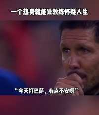 梅西一个热身就能让对方教练怀疑人生！