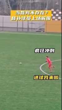 当裁判不存在？赛场作弊可行不通！