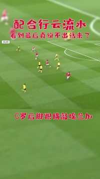 C罗-埃兰加-B费！曼联这配合行云流水！