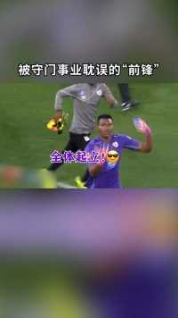 被守门事业耽误的前锋！