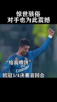 C罗确认过，刚才有人“起飞”了！