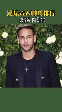 #足坛 六大帅哥排行#内马尔 #贝克汉姆