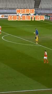 神级停球 这脚上是抹了胶吗？