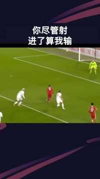 放马来，进了算我输！