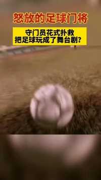 足球场上门将的骚操作，玩出了新花样？