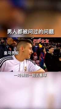 男人都被问过的问题！