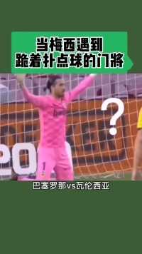 当梅西遇到会下跪的门将时！