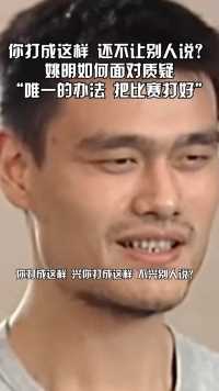 姚明：“兴你打成这样，不兴别人说？”