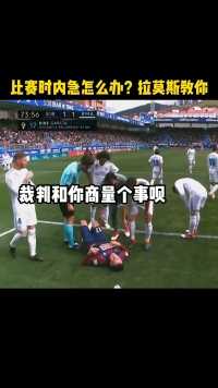 比赛时内急怎么办？拉莫斯教你！