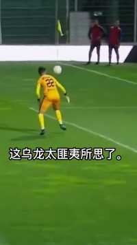 门将：对不起，当前锋一直是我的梦想😂