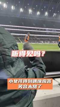 得到偶像回应的小球迷，满脸都是幸福！