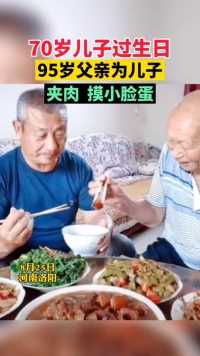 75岁儿子过生日，95岁父亲给夹肉还掐脸，父爱如山