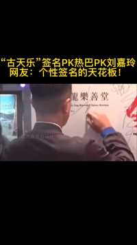 古天乐签名PK迪丽热巴PK刘嘉玲，网友：明星个性化签名的天花板！