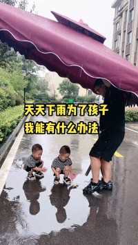  天天下雨，怕儿子在家里闷坏了，邻居大爷家的遮阳伞都给整过来用上了