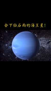 海王星，就连海水都是液态钻石，舀一勺回来你就是世界首富！