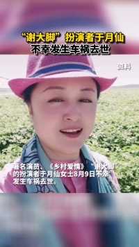 著名演员《乡村爱情》“谢大脚”扮演者于月仙，在内蒙古发生车祸，不幸身亡。 #乡村爱情 #谢大脚 #车祸