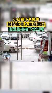 8月8日，广东佛山顺德，一小男孩蹲下系鞋带，突然后方一辆小车没看见，将小男孩卷入车底，目前已送医救治。