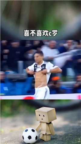 喜不喜欢c罗？ c罗 以球之名