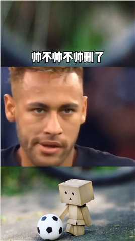 帅不帅不帅删了内马尔