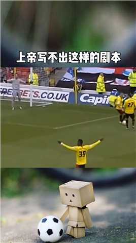 即使上帝也写不出这样的剧本，上一秒天堂下一秒地狱