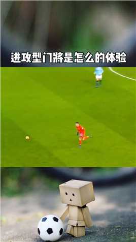 进攻型门将是怎么的体验