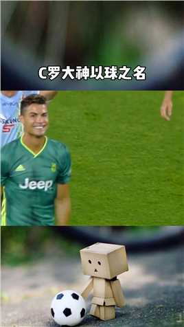 C罗大神以球之名 C罗