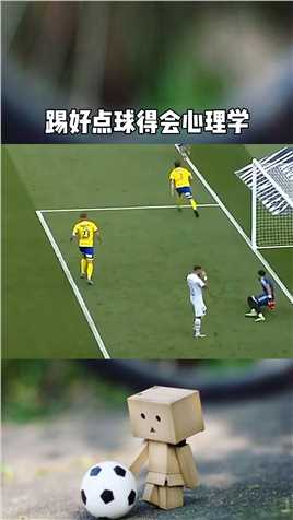 踢好点球必须得会心理学