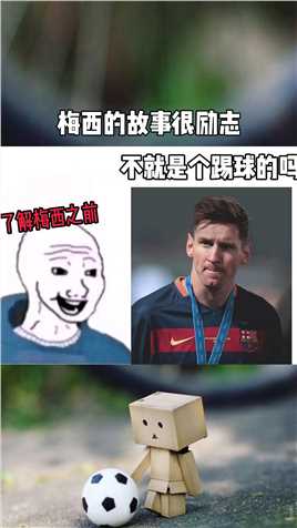 梅西的故事很励志