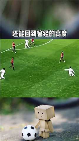 那么大家觉得c罗还能回到曾经的高度吗