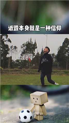 诋毁本身就是一种仰望