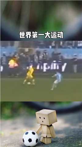 足球的魅力你们不懂