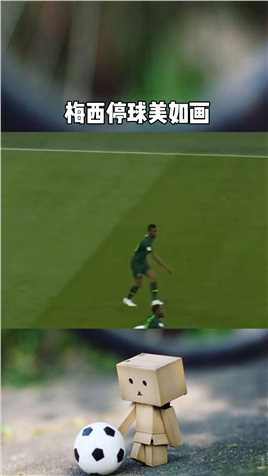 你还记得梅西精彩绝伦的世界级停球吗