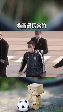 梅西最厉害的地方不是一年进91个球 