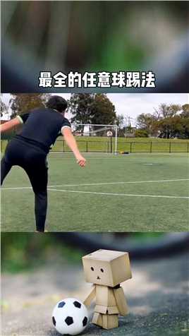 盘点最全的任意球踢法，你喜欢哪一种