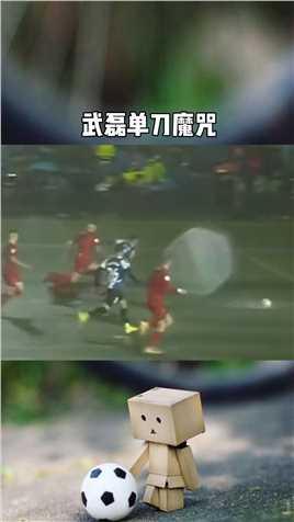 单刀魔咒！武磊单刀捅射被水拒绝