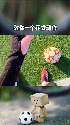 两个步骤教你一个花式动作