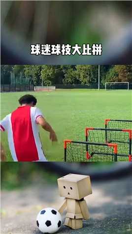 球迷球技大比拼