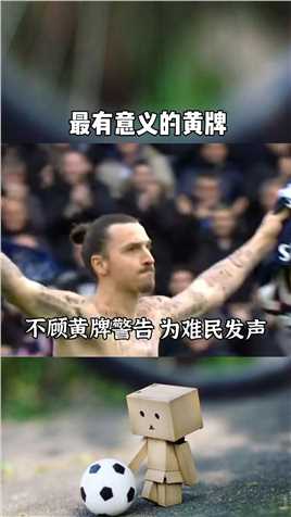 这大概是足球场上最有意义的黄牌！伊布用特殊的方式为饱受饥饿的难民发声