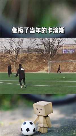 像极了当年的卡洛斯