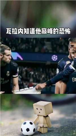 瓦拉内知道他巅峰时的恐怖