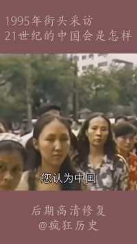 1995年街头采访 21世界的中国会是怎样