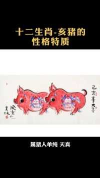 十二生肖中亥猪的性格特质是什么？#十二生肖#亥猪