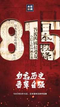 76年前的今天
是亿万中国人民永远铭记的日子
这一天
日本电台播出了
裕仁天皇宣读的《终战诏书》
宣布无条件投降