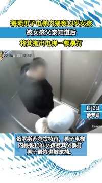 猥琐男子电梯内强行猥亵13岁女孩，被女孩父亲知道后将其拖出电梯一顿暴打。