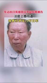 97岁抗日英雄薛岳战将因交不起房租被告，在台湾某法庭上感叹道：我曾经消灭10万日军。