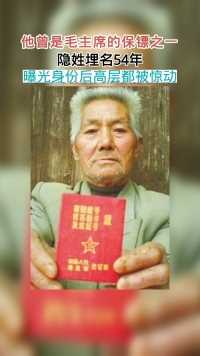 毛主席保镖之一奉孝同，武功高强，枪法如神，隐姓埋名54年，因女儿患病求助组织。
